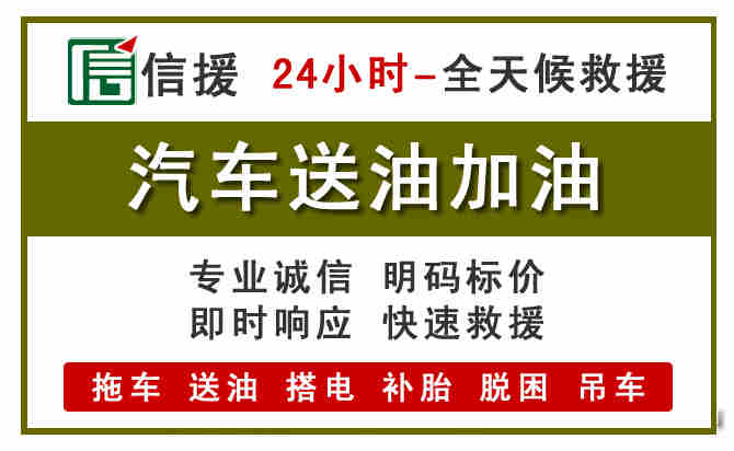 浑源汽车救援送汽油