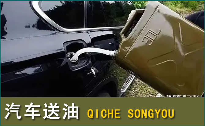 浑源汽车救援送水案例