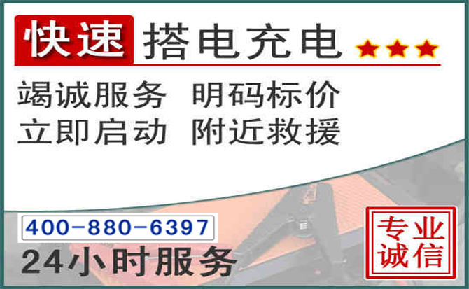 浑源汽车电瓶搭电电话