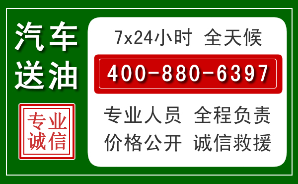 浑源汽车送油救援电话